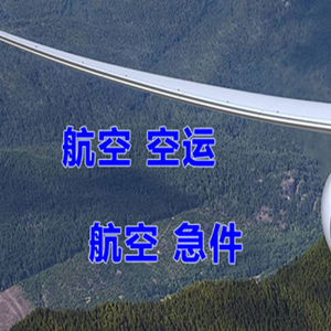南宁航空快运快递-选东方航空和上海航空